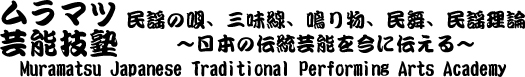 ムラマツ芸能技塾｜民謡の唄/三味線/鳴り物/民舞/民謡理論の教室｜埼玉県蕨市